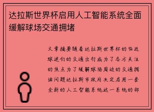 达拉斯世界杯启用人工智能系统全面缓解球场交通拥堵