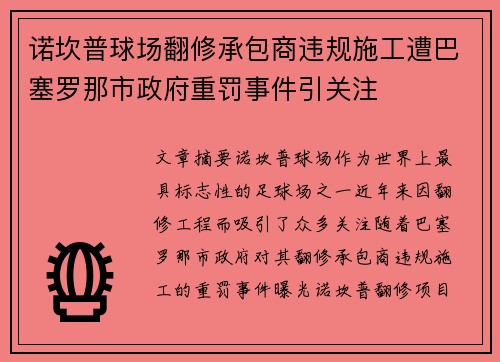 诺坎普球场翻修承包商违规施工遭巴塞罗那市政府重罚事件引关注