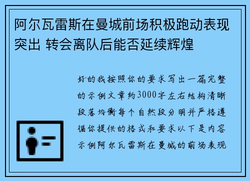 阿尔瓦雷斯在曼城前场积极跑动表现突出 转会离队后能否延续辉煌