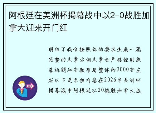 阿根廷在美洲杯揭幕战中以2-0战胜加拿大迎来开门红