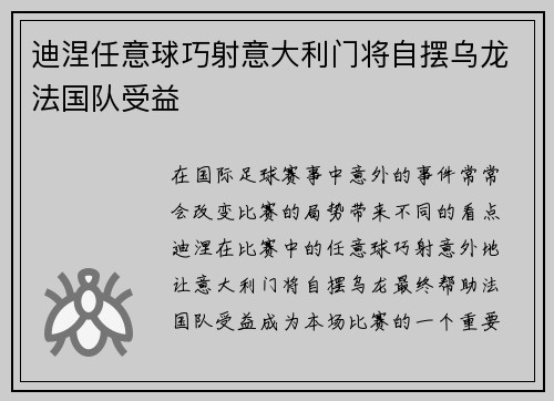 迪涅任意球巧射意大利门将自摆乌龙法国队受益