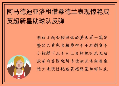 阿马德迪亚洛租借桑德兰表现惊艳成英超新星助球队反弹