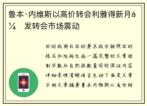 鲁本·内维斯以高价转会利雅得新月引发转会市场震动