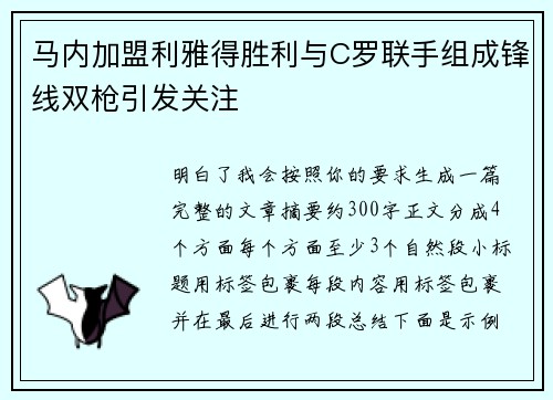 马内加盟利雅得胜利与C罗联手组成锋线双枪引发关注