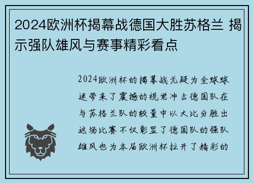 2024欧洲杯揭幕战德国大胜苏格兰 揭示强队雄风与赛事精彩看点
