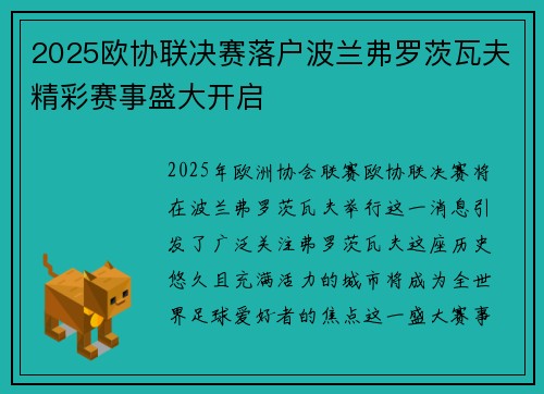 2025欧协联决赛落户波兰弗罗茨瓦夫精彩赛事盛大开启