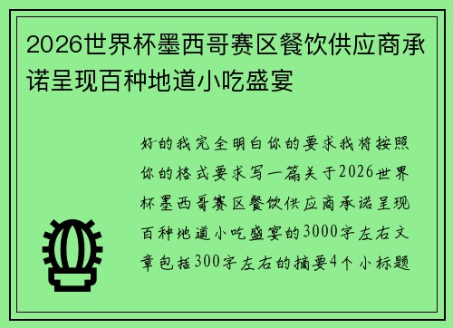 2026世界杯墨西哥赛区餐饮供应商承诺呈现百种地道小吃盛宴