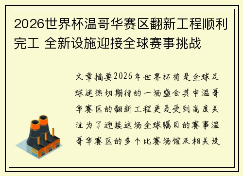 2026世界杯温哥华赛区翻新工程顺利完工 全新设施迎接全球赛事挑战