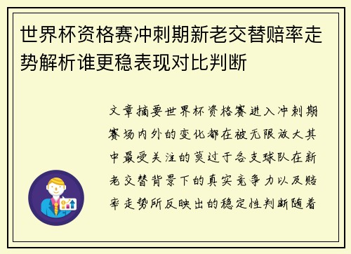 世界杯资格赛冲刺期新老交替赔率走势解析谁更稳表现对比判断