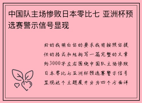 中国队主场惨败日本零比七 亚洲杯预选赛警示信号显现