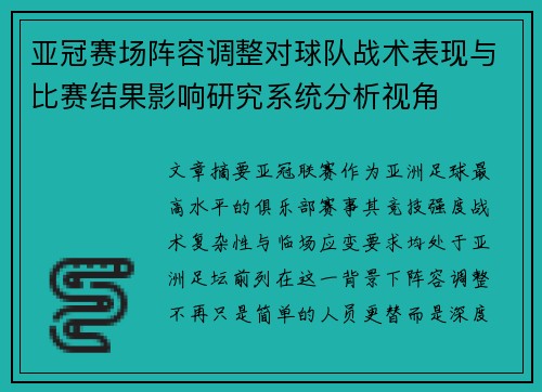 亚冠赛场阵容调整对球队战术表现与比赛结果影响研究系统分析视角