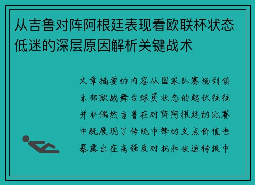 从吉鲁对阵阿根廷表现看欧联杯状态低迷的深层原因解析关键战术