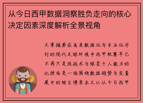 从今日西甲数据洞察胜负走向的核心决定因素深度解析全景视角