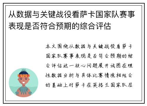 从数据与关键战役看萨卡国家队赛事表现是否符合预期的综合评估