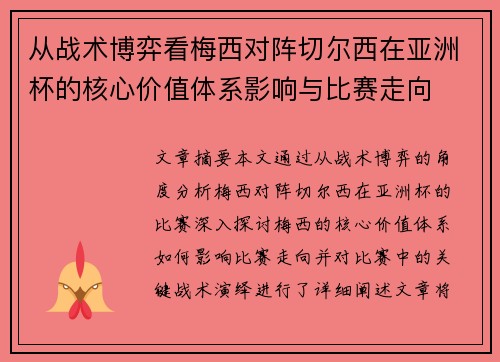 从战术博弈看梅西对阵切尔西在亚洲杯的核心价值体系影响与比赛走向