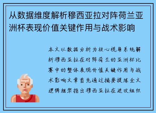 从数据维度解析穆西亚拉对阵荷兰亚洲杯表现价值关键作用与战术影响