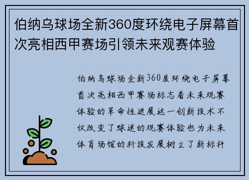 伯纳乌球场全新360度环绕电子屏幕首次亮相西甲赛场引领未来观赛体验