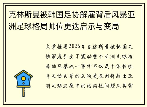 克林斯曼被韩国足协解雇背后风暴亚洲足球格局帅位更迭启示与变局