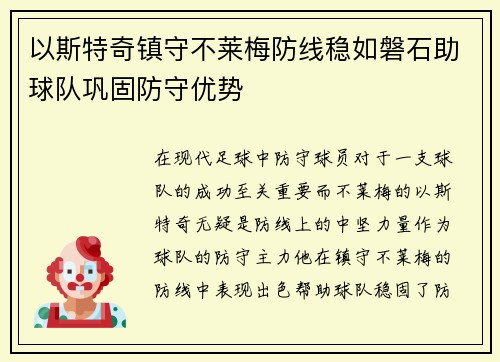 以斯特奇镇守不莱梅防线稳如磐石助球队巩固防守优势