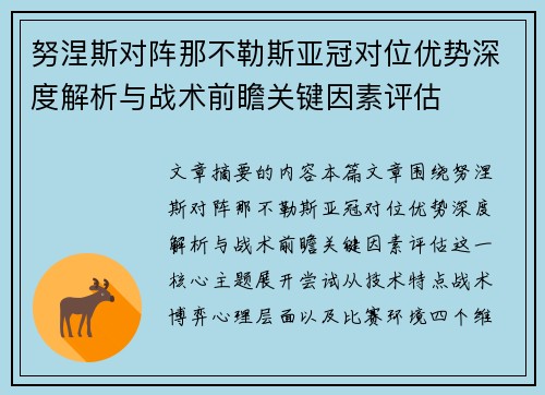 努涅斯对阵那不勒斯亚冠对位优势深度解析与战术前瞻关键因素评估