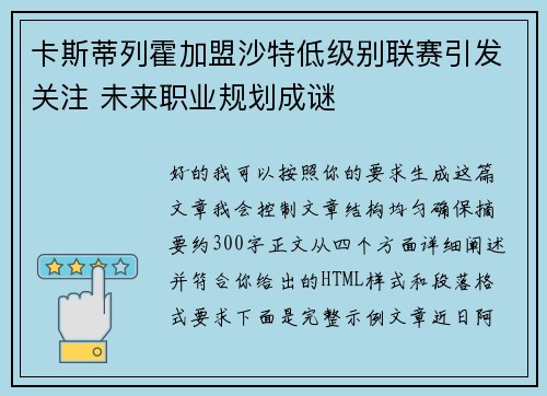 卡斯蒂列霍加盟沙特低级别联赛引发关注 未来职业规划成谜