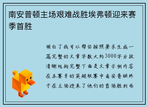南安普顿主场艰难战胜埃弗顿迎来赛季首胜