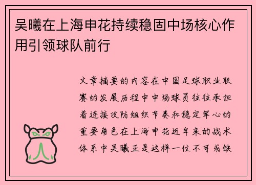 吴曦在上海申花持续稳固中场核心作用引领球队前行
