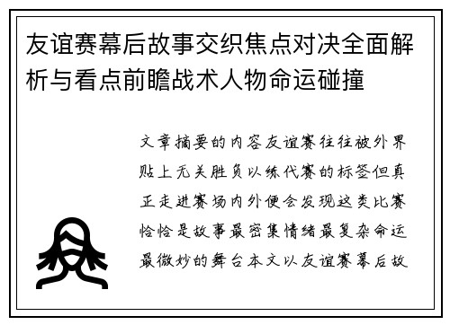 友谊赛幕后故事交织焦点对决全面解析与看点前瞻战术人物命运碰撞