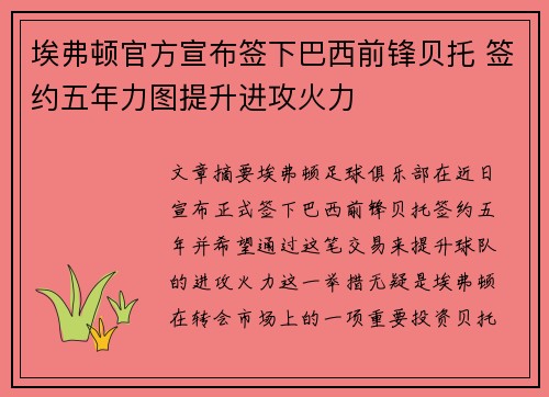 埃弗顿官方宣布签下巴西前锋贝托 签约五年力图提升进攻火力