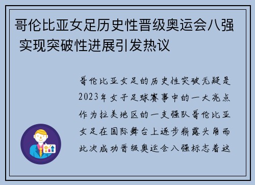 哥伦比亚女足历史性晋级奥运会八强 实现突破性进展引发热议