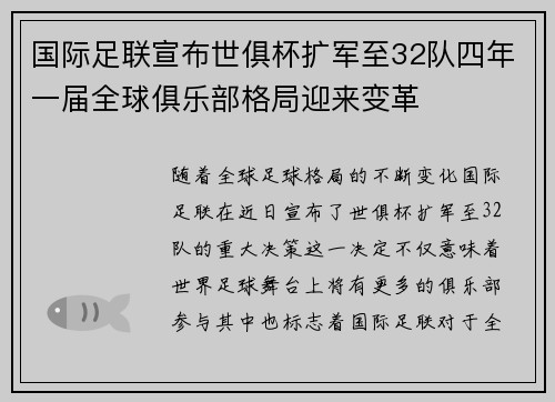 国际足联宣布世俱杯扩军至32队四年一届全球俱乐部格局迎来变革
