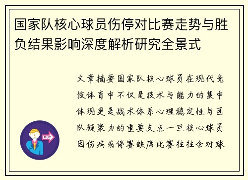国家队核心球员伤停对比赛走势与胜负结果影响深度解析研究全景式