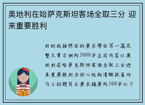 奥地利在哈萨克斯坦客场全取三分 迎来重要胜利
