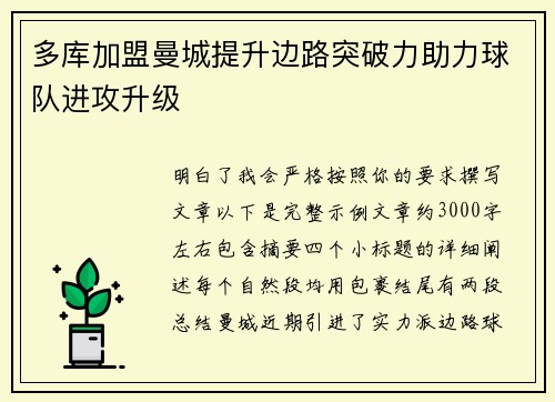 多库加盟曼城提升边路突破力助力球队进攻升级