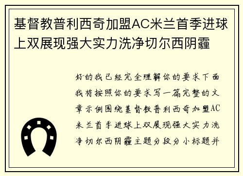 基督教普利西奇加盟AC米兰首季进球上双展现强大实力洗净切尔西阴霾