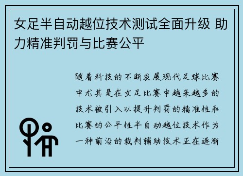 女足半自动越位技术测试全面升级 助力精准判罚与比赛公平