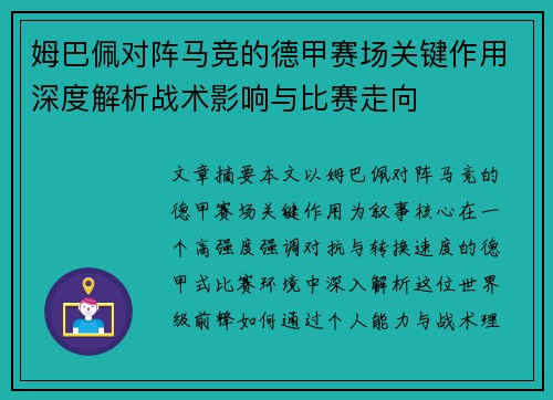 姆巴佩对阵马竞的德甲赛场关键作用深度解析战术影响与比赛走向