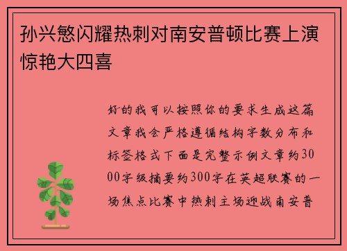 孙兴慜闪耀热刺对南安普顿比赛上演惊艳大四喜