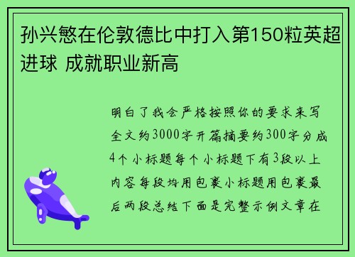 孙兴慜在伦敦德比中打入第150粒英超进球 成就职业新高