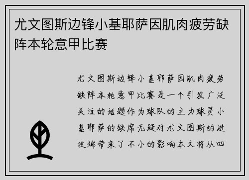 尤文图斯边锋小基耶萨因肌肉疲劳缺阵本轮意甲比赛