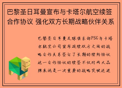 巴黎圣日耳曼宣布与卡塔尔航空续签合作协议 强化双方长期战略伙伴关系