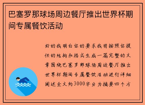 巴塞罗那球场周边餐厅推出世界杯期间专属餐饮活动