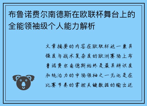 布鲁诺费尔南德斯在欧联杯舞台上的全能领袖级个人能力解析