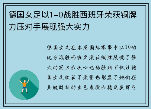 德国女足以1-0战胜西班牙荣获铜牌 力压对手展现强大实力