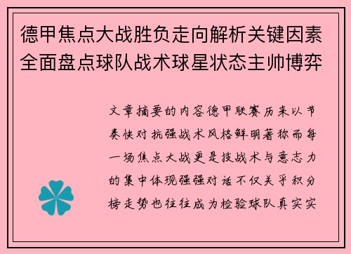 德甲焦点大战胜负走向解析关键因素全面盘点球队战术球星状态主帅博弈