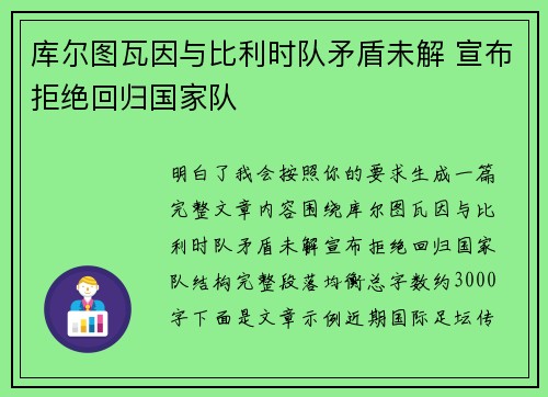 库尔图瓦因与比利时队矛盾未解 宣布拒绝回归国家队
