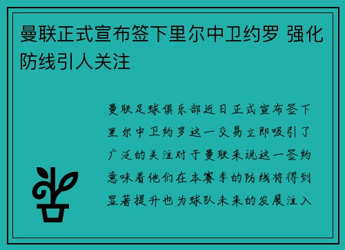 曼联正式宣布签下里尔中卫约罗 强化防线引人关注