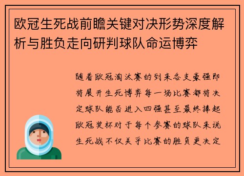 欧冠生死战前瞻关键对决形势深度解析与胜负走向研判球队命运博弈