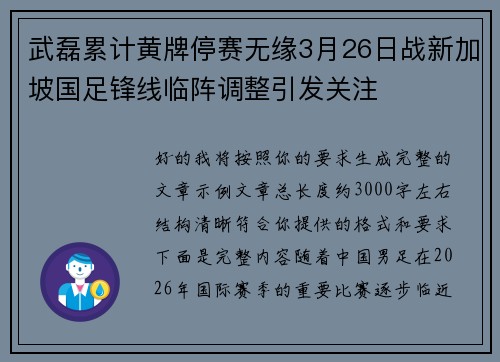 武磊累计黄牌停赛无缘3月26日战新加坡国足锋线临阵调整引发关注