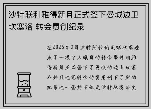 沙特联利雅得新月正式签下曼城边卫坎塞洛 转会费创纪录